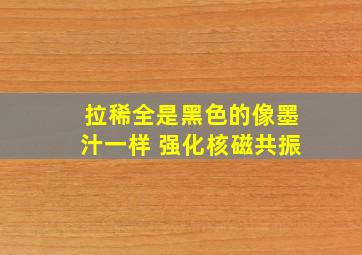 拉稀全是黑色的像墨汁一样 强化核磁共振